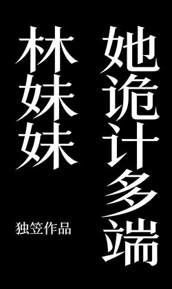 林妹妹她诡计多端[第四天灾]