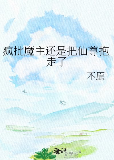 疯批魔主还是把仙尊抱走了