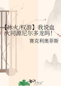 《【冰火/权游】我说血火同源尼尔多龙吗!》