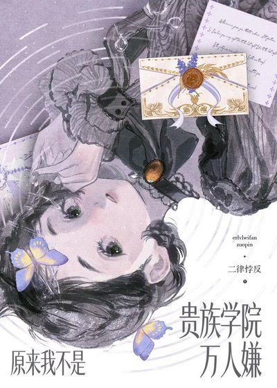 《原来我不是贵族学院万人嫌》