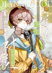 《前世宿敌今生非要当我对象》