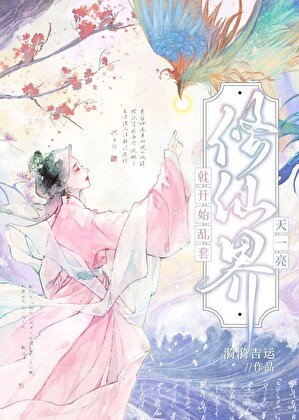 小可怜们归来后成了修仙界大佬