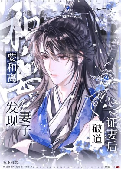 破道证妻后发现妻子要和离