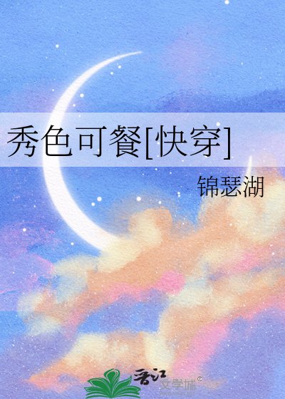 秀色可餐[快穿]
