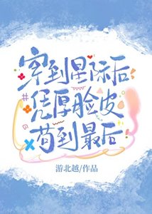 《穿到星际后凭厚脸皮苟到最后》