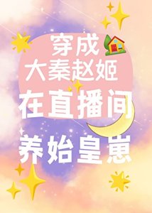 《穿成大秦赵姬,我在直播间养始皇崽》