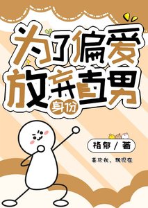 《为了偏爱放弃直男身份》