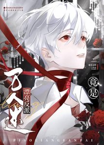 《漂亮反派竟成万人迷》