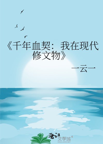 《千年血契:我在现代修文物》