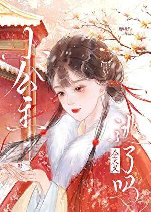 小公主今天又逃了吗