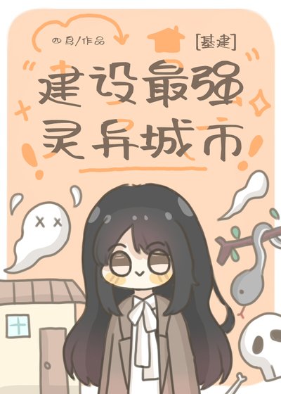 建设最强灵异城市[基建]
