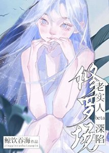 《老实人beta深陷修罗场》