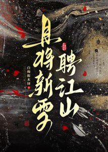 《且将新雪聘江山》