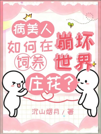 病美人如何在崩坏世界饲养庄花？