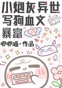 《小炮灰异世写狗血文暴富》
