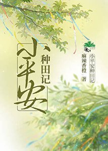 《小平安种田记》