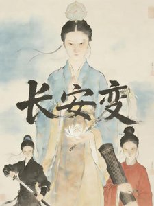 《长安变:盛唐女冠救世录》
