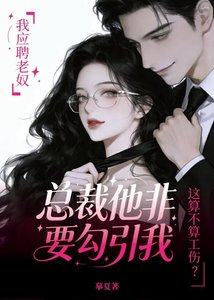 《应聘老奴,总裁非要勾引我》