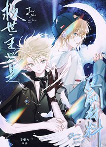 《救世主只是在刷材料》