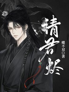 《请君烬: 她醒于第38次轮回》
