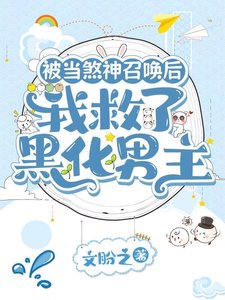 《被当煞神召唤的我,拯救了黑化男主》