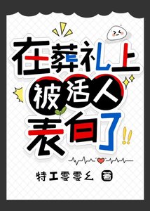 《在葬礼上被活人表白了》