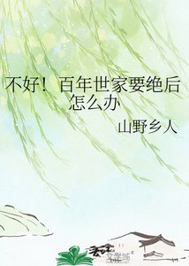 《不好!百年世家要绝后怎么办》