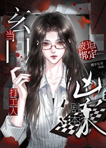 《当玄门天骄被迫绑定凶案剧本》