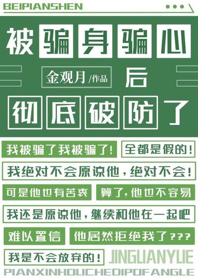 被骗身骗心后彻底破防了