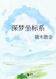 《深梦坐标系》