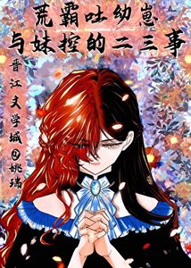 《(文野同人)荒霸吐幼崽与妹控‘魏尔伦’的二三事》