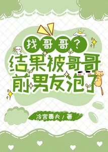 《我被哥哥的前男友泡了》