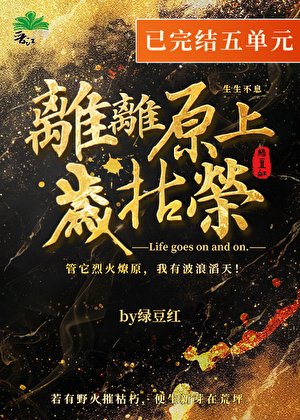 离离原上岁枯荣