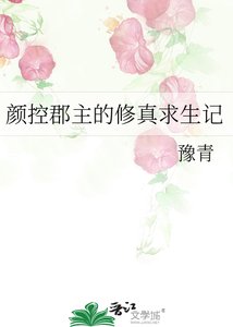 《颜控郡主的修真求生记》