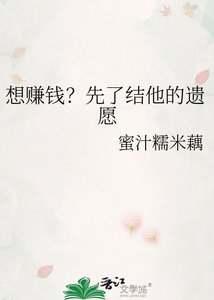 《想赚钱?先了结他的遗愿》