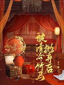 《被清冷竹马抛弃后》