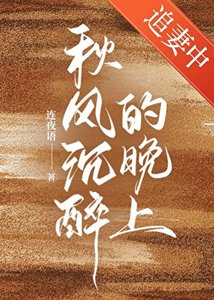 《秋风沉醉的晚上》