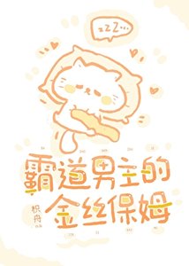 《霸总男主的金丝保姆》
