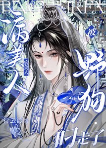 《病美人被野狗叼走了》