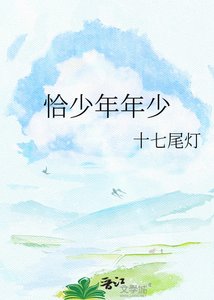 《恰少年年少》