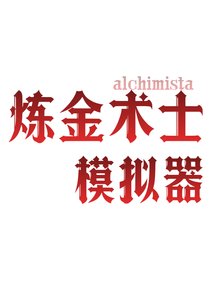 《中世纪炼金术士模拟器》