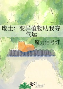 《废土:变异植物助我夺气运》