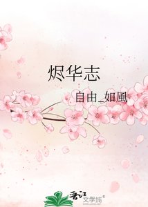 《烬华志》
