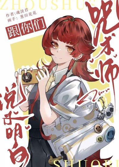 跟你们咒术师说不明白