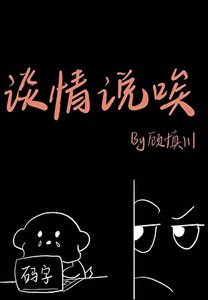 《谈情说唉》