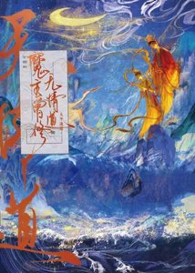 《魔主曾修无情道》