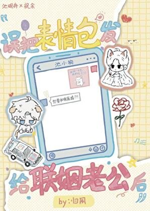 《误发表情包给联姻老公后》
