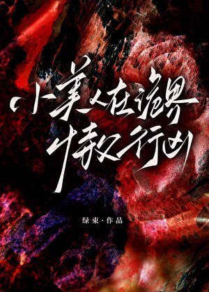 小美人在诡界恃父行凶