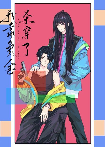 《我靠氪金杀穿了》