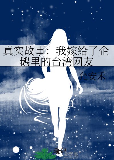 《真实故事:我嫁给了企鹅里的台湾网友》